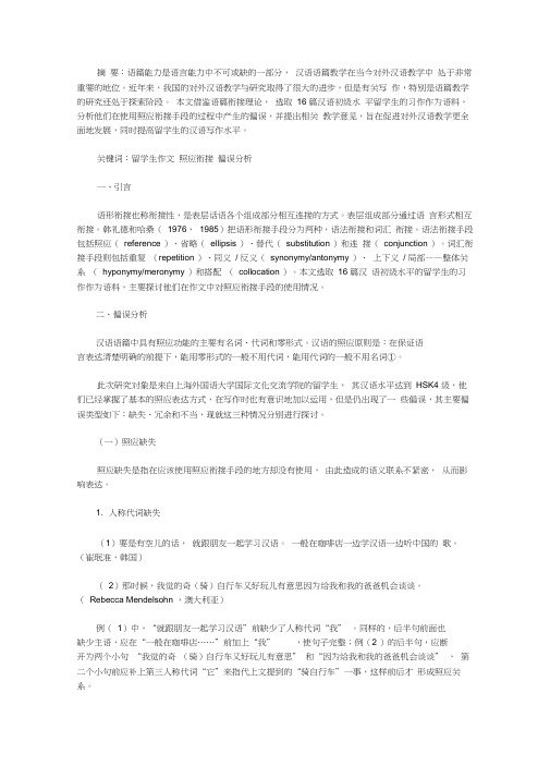 留学生汉语作文中照应衔接手段使用偏误分析【论文】