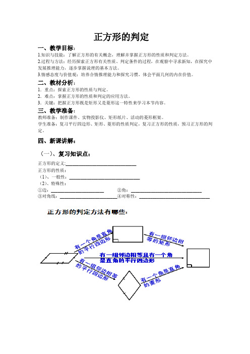 人教版初二数学下册正方形的性质与判定教学设计与教案