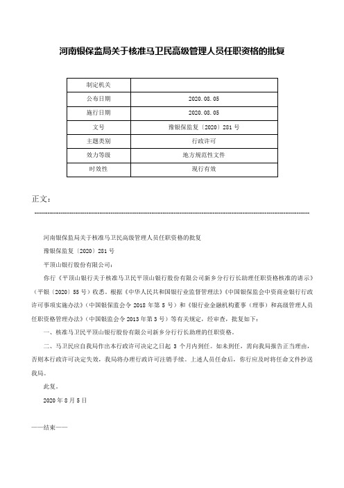 河南银保监局关于核准马卫民高级管理人员任职资格的批复-豫银保监复〔2020〕281号