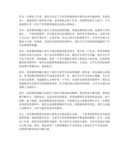 优秀教师展现风采心得体会