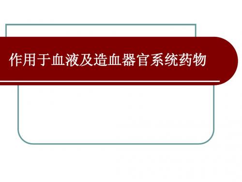 作用于血液及造血器官系统药物