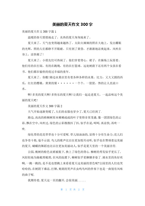 美丽的夏天作文300字