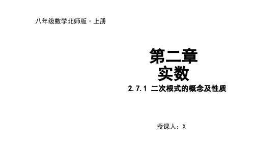 度北师大版八年级数学上册.1二次根式的概念及性质课件