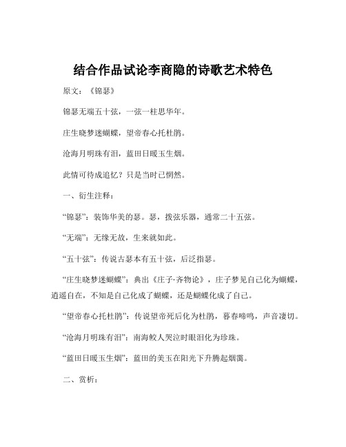 结合作品试论李商隐的诗歌艺术特色