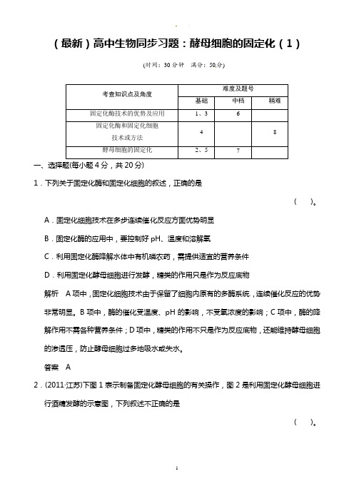 (最新)高中生物同步习题：酵母细胞的固定化(1)