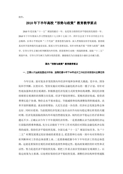 2010年下半年高校“形势与政策”教育教学要点