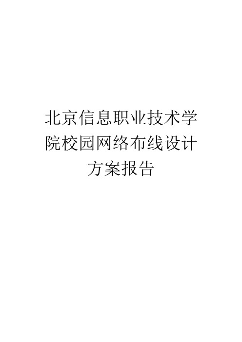 北京信息职业技术学院校园网络设计方案报告