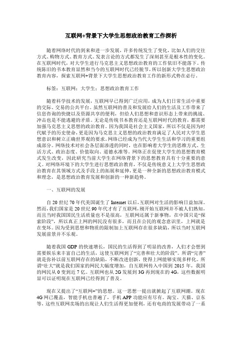 互联网+背景下大学生思想政治教育工作探析