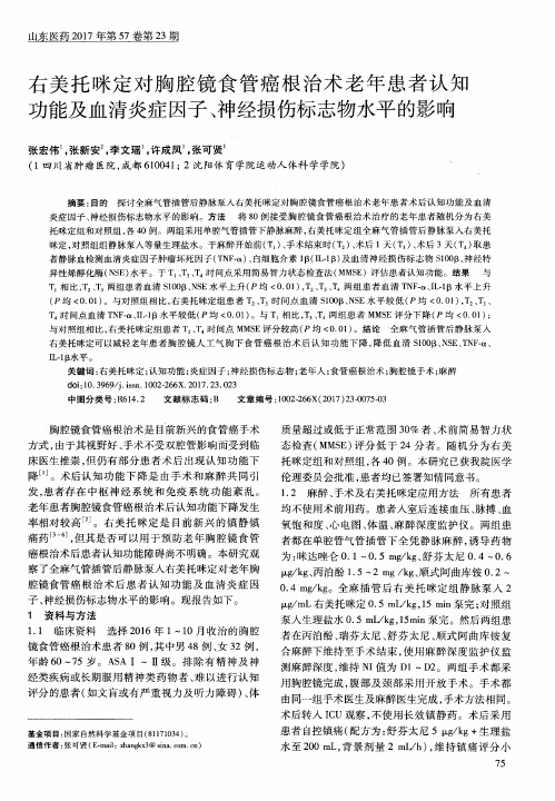 右美托咪定对胸腔镜食管癌根治术老年患者认知功能及血清炎症因子