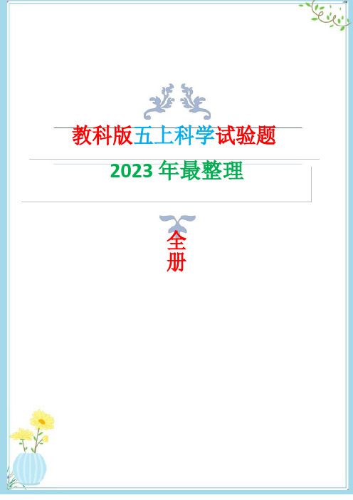 2023年改版教科版五年级上册科学实验题总结