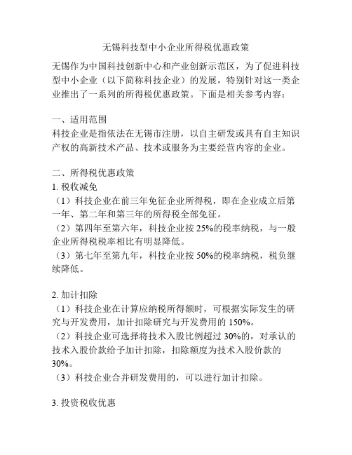 无锡科技型中小企业所得税优惠政策