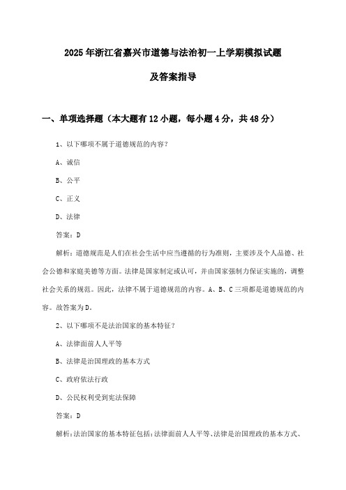 浙江省嘉兴市道德与法治初一上学期试题及答案指导(2025年)