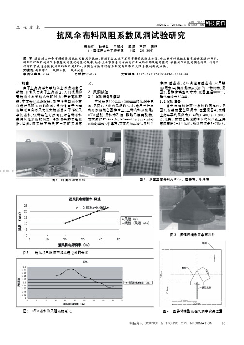 抗风伞布料风阻系数风洞试验研究