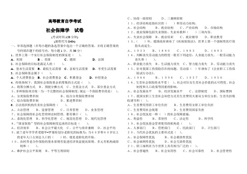 高等教育自学考试社会保障学试卷