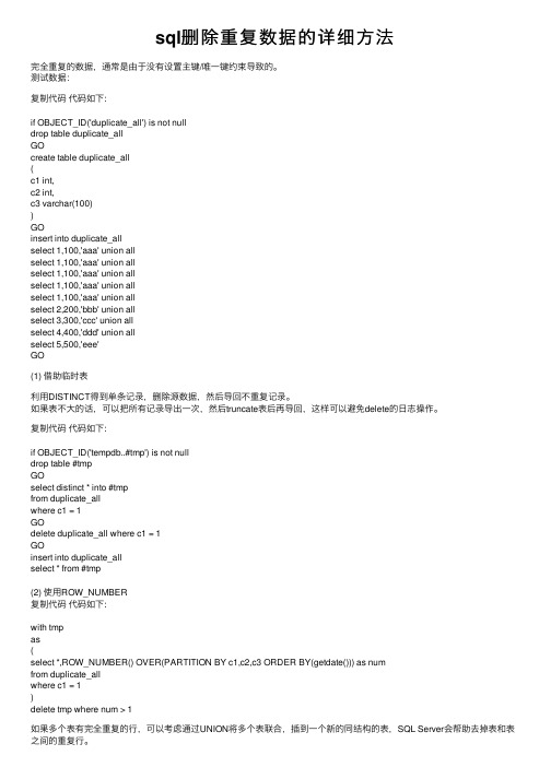 sql删除重复数据的详细方法