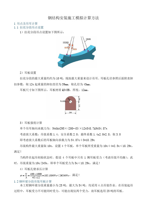 钢结构安装施工模拟计算方法