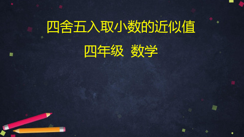 四年级下册数学四舍五入取小数的近似值 北京版优秀PPT 