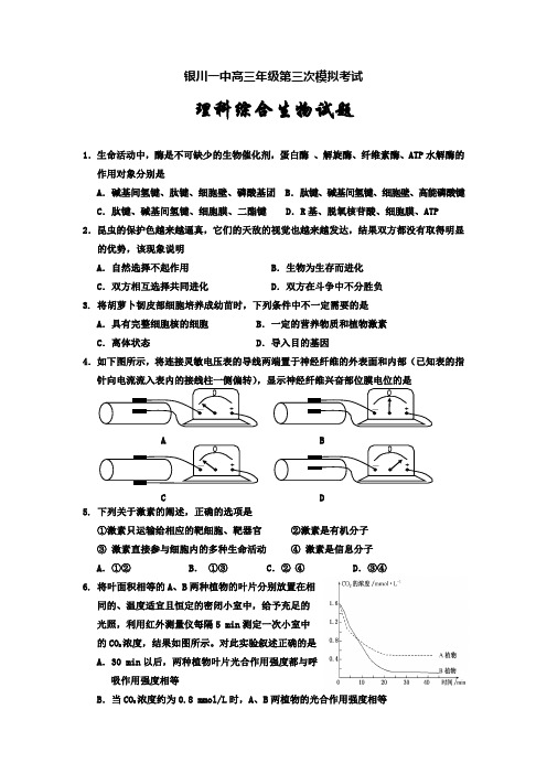 高三第一学期期末试题宁夏银川一中高三年级第三次模拟考试理综生物试题