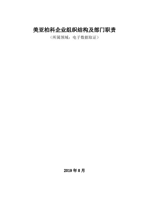 电子数据取证领域：美亚柏科企业组织结构及部门职责