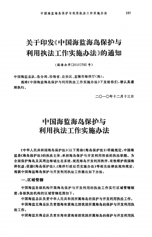 关于印发《中国海监海岛保护与利用执法工作实施办法》的通知