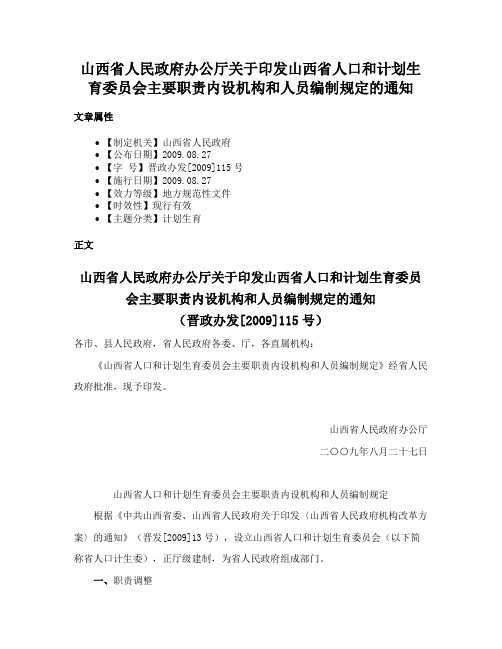 山西省人民政府办公厅关于印发山西省人口和计划生育委员会主要职责内设机构和人员编制规定的通知