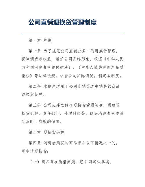 公司直销退换货管理制度