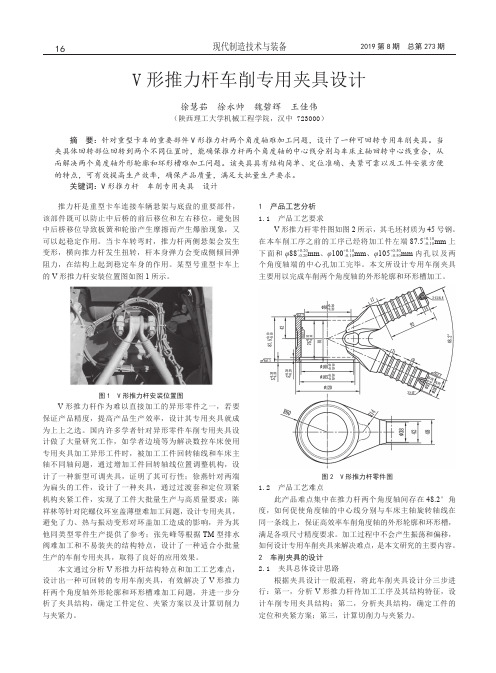 V形推力杆车削专用夹具设计