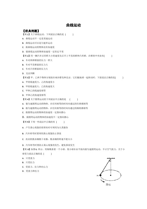 曲线运动相关例题讲解(含答案)