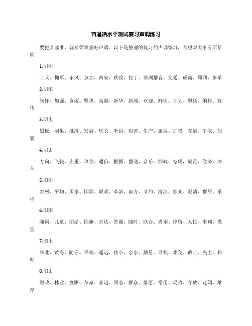 普通话水平测试复习声调练习