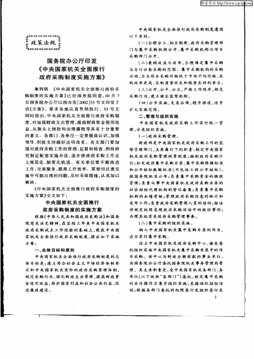 国务院办公厅印发《中央国家机关全面推行政府采购制度实施方案》