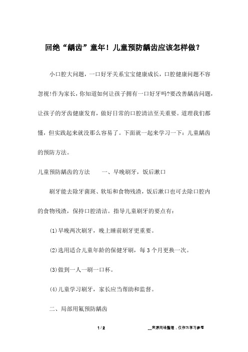 回绝“龋齿”童年!儿童预防龋齿应该怎样做?