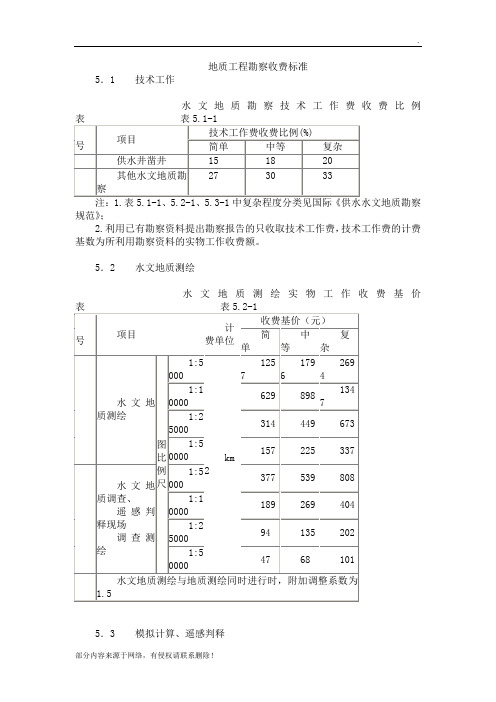 地质工程勘察收费标准