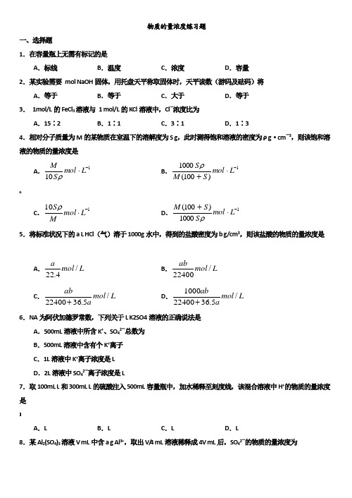 精选物质的量浓度练习题(含答案)