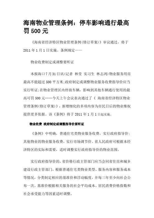 海南物业管理条例。停车影响通行最高罚500元