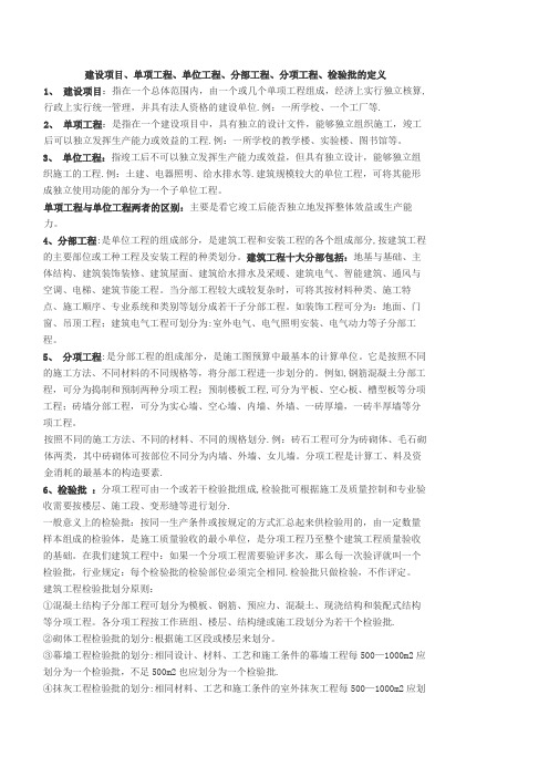 建设项目、单项工程、单位工程、分部工程、分项工程、检验批的定义