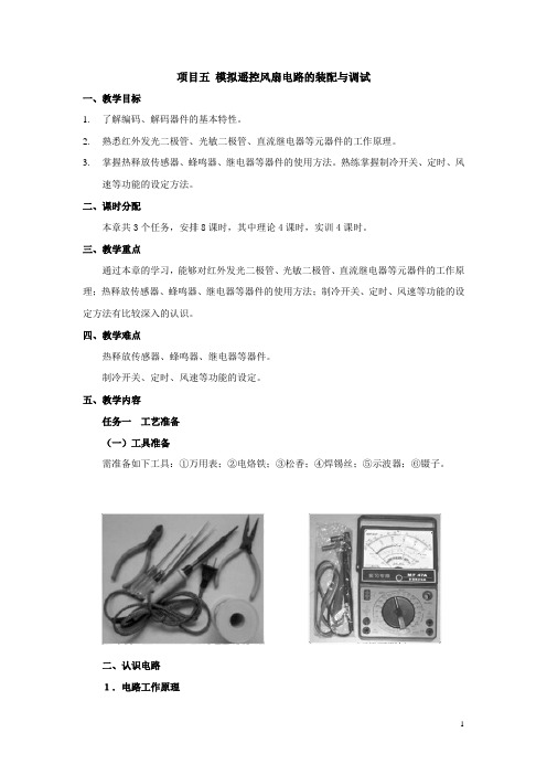 《电子产品装配与调试技术》教案5.项目五 模拟遥控风扇电路的装配与调试