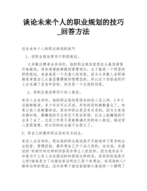 谈论未来个人的职业规划的技巧_回答方法