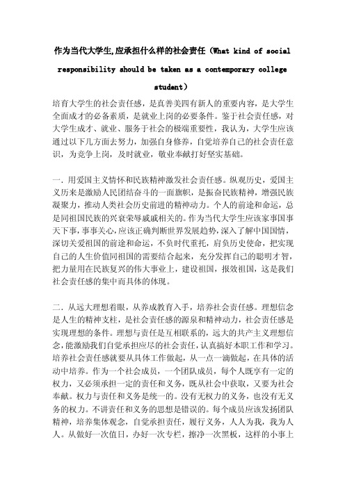 作为当代大学生,应承担什么样的社会责任（Whatkindofsocialresponsib..