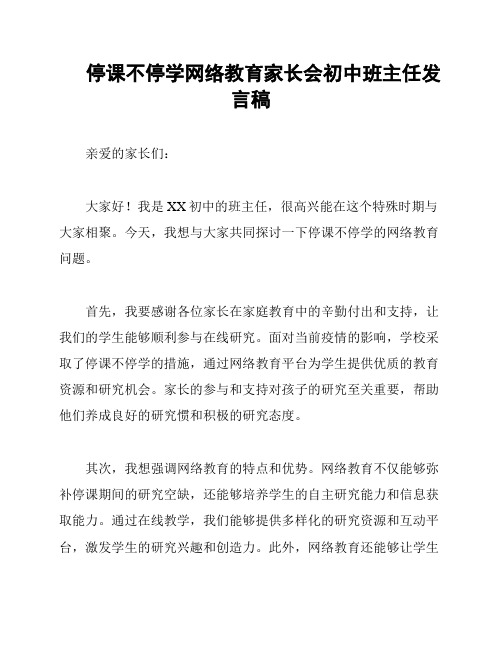 停课不停学网络教育家长会初中班主任发言稿