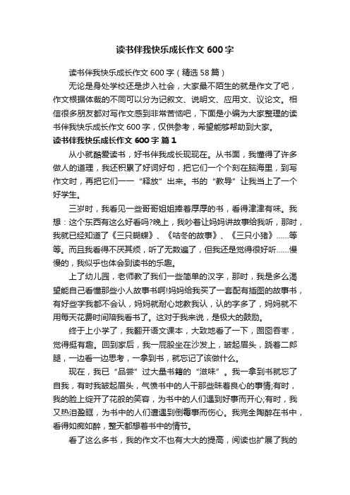 读书伴我快乐成长作文600字（精选58篇）