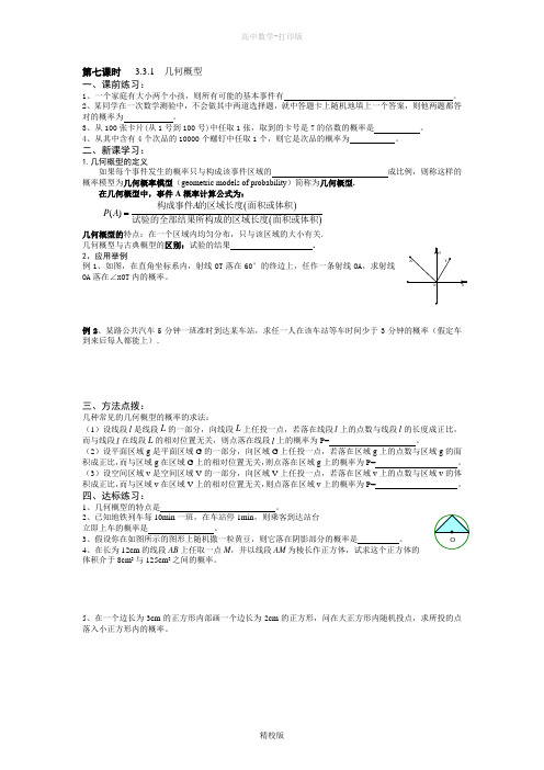 人教版高中数学高一必修三导学案第七课时  几何概型