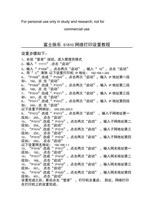 富士施乐S1810网络打印设置教程