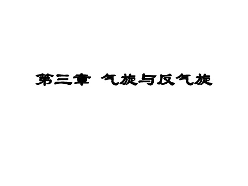 天气学分析——第三章 气旋与反气旋