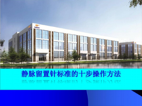 留置针标准的十步操作法_2022年学习资料