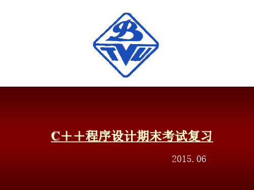 北京科技大学2015年C++期末考试复习资料