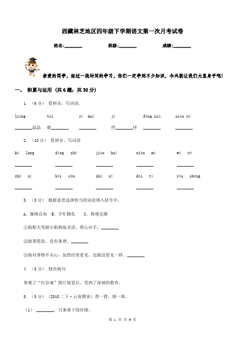 西藏林芝地区四年级下学期语文第一次月考试卷