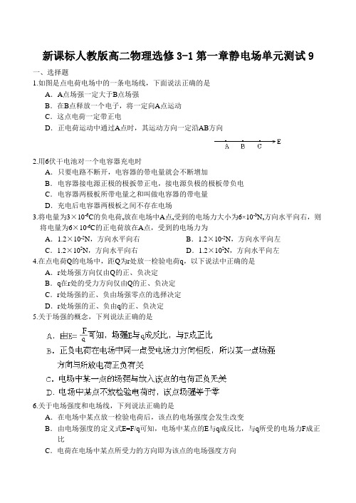 新课标人教版高二物理选修3-1第一章静电场单元测试9