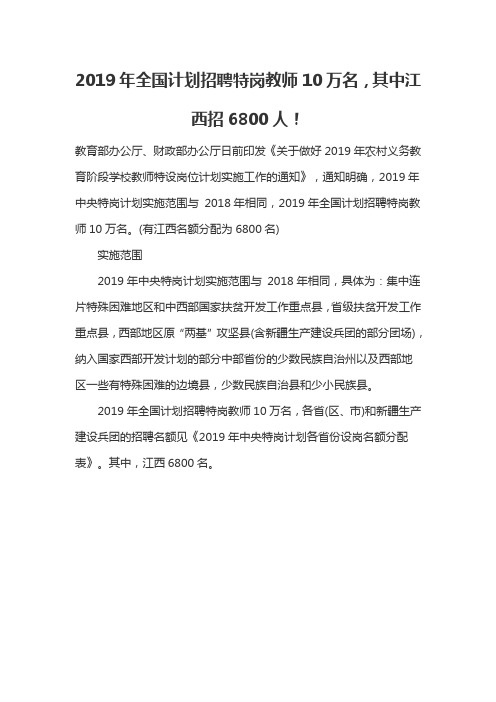 2019年全国计划招聘特岗教师10万名,其中江西招6800人!