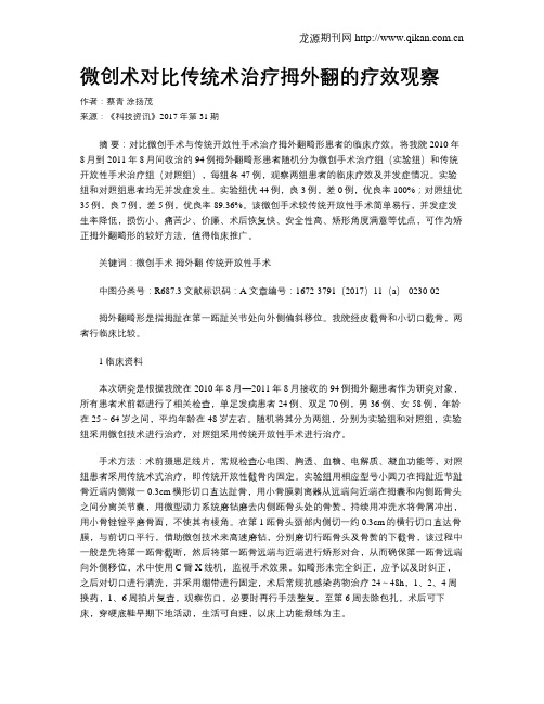 微创术对比传统术治疗拇外翻的疗效观察