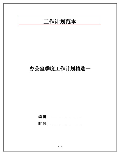 办公室季度工作计划精选一